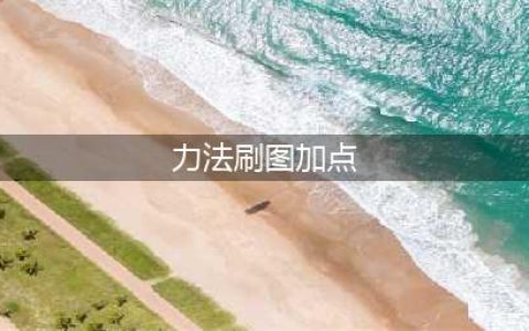 DNF力法90刷图加点2017技能取舍建议(力法刷图加点)