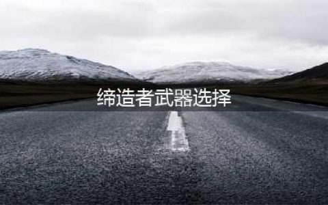 《DNF》100缔造者选什么武器好 100缔造者SS武器搭配推荐(缔造者武器选择)