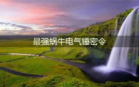 最强蜗牛最新密令2022年大全 最强蜗牛每日最新密令汇总(最强蜗牛电气锤密令)