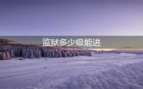 禁魔监狱几级能进(监狱多少级能进)