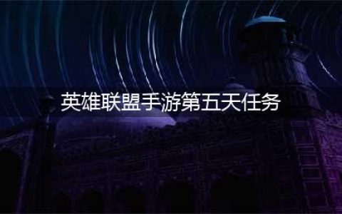 《英雄联盟手游》第五天任务攻略 第五天任务奖励分享