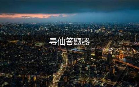 《寻仙手游》寻龙天赋答题答案汇总 寻龙天赋答题器(寻仙答题器)