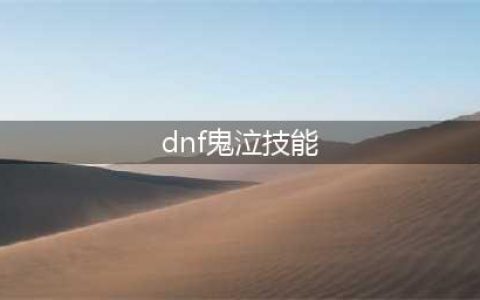 《DNF》2021鬼泣技能加点攻略 鬼泣技能加点推荐(dnf鬼泣技能)