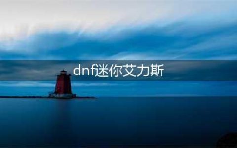 《DNF手游》迷你艾力斯怎么样 迷你艾力斯属性一览(dnf迷你艾力斯)