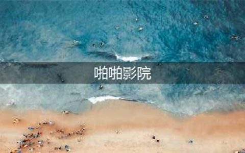 影院谢绝18岁以下观众入场被指变成人影院(啪啪影院)