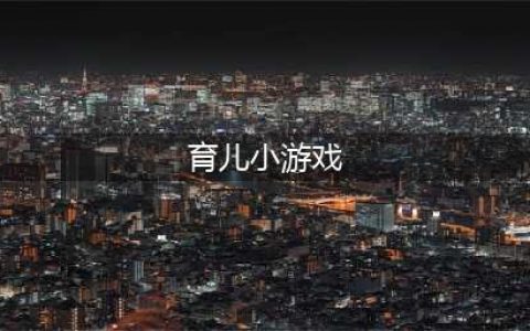 育儿游戏有哪些不要钱2022 免费育儿游戏排行榜(育儿小游戏)