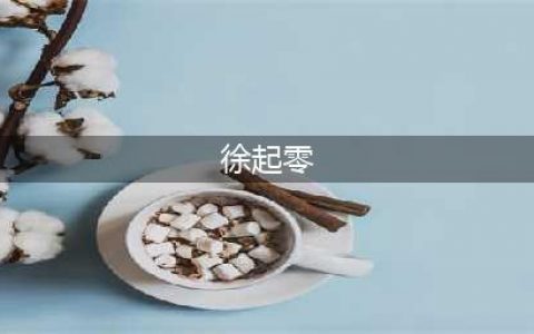 首次披露！徐起零上将履新(徐起零)