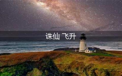 诛仙3飞升任务怎么做-飞升任务完成攻略(诛仙 飞升)