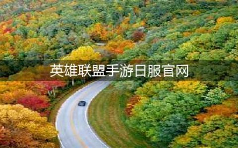 《英雄联盟手游》日服官网账号怎么注册 日服官网账号图文注册教程(英雄联盟手游日服官网)