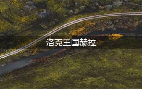 《洛克王国》怎么获得赫拉 赫拉获得方法分享(洛克王国赫拉)