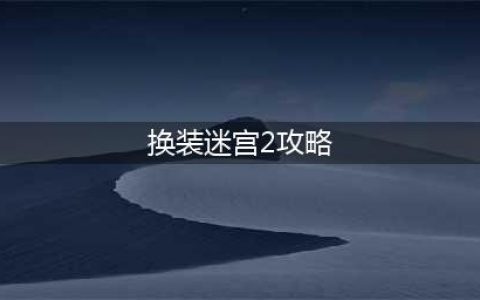 换装迷宫2服装攻略 特殊人物全服装素材魔物图鉴(换装迷宫2攻略)