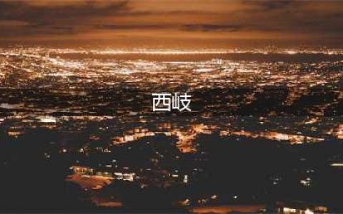 古代的“西岐”和“朝歌”是当今的什么地方？(西岐)