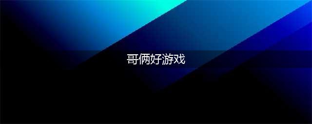 《哥俩好》游戏如何两个人玩？ 游戏是双人游戏吗(哥俩好游戏)