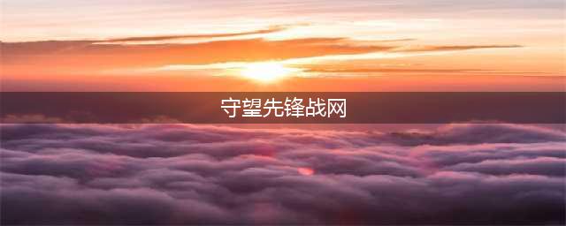 守望先锋2 steam版战网怎么绑定？(守望先锋战网)