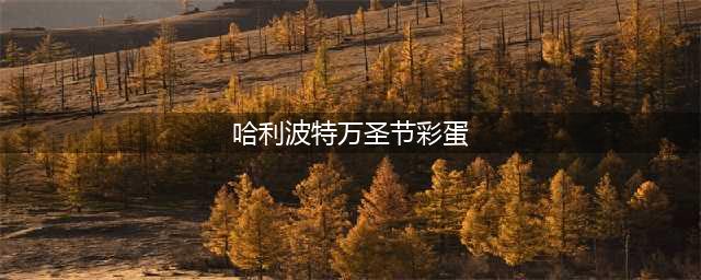 哈利波特万圣节彩蛋位置大全 万圣节彩蛋全收集位置一览(哈利波特万圣节彩蛋)