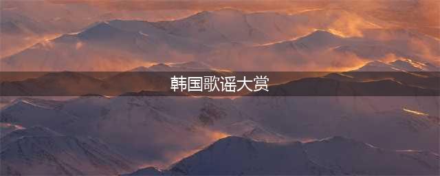 第33届首尔歌谣大赏获奖名单新鲜出炉(韩国歌谣大赏)