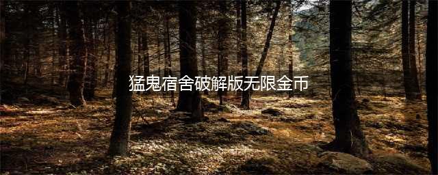 《猛鬼宿舍》无限金币bug视频演示(猛鬼宿舍破解版无限金币)