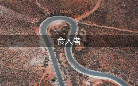 《死亡细胞》食人者应对方法介绍(食人者)