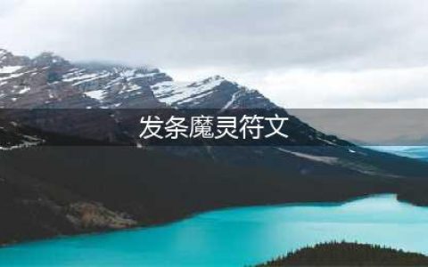 LOL2023发条魔灵符文怎么加点