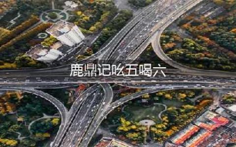 《鹿鼎记》首测开启 八载归来仍是扬州少年郎(鹿鼎记吆五喝六)
