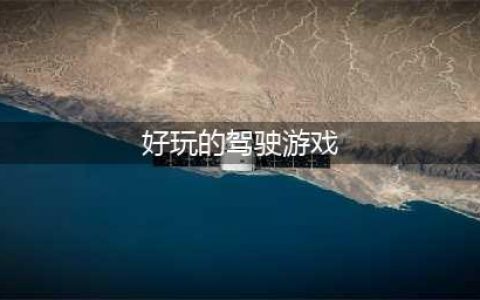 驾车游戏排行榜前十名2022 十大驾车手游推荐(好玩的驾驶游戏)