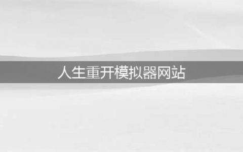 人生重开模拟器网址攻略：liferestart syaro io网页版地址分享！(人生重开模拟器网站)