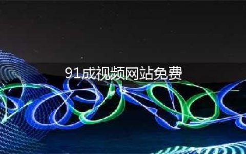 91视频网关停风波用户免费畅享资源！(91成视频网站免费)