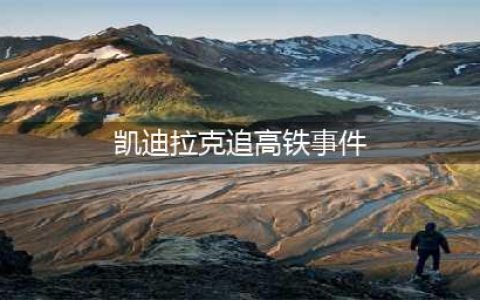 还沉浸在凯迪拉克追高铁的爱情故事中？告诉你都是假的！(凯迪拉克追高铁事件)