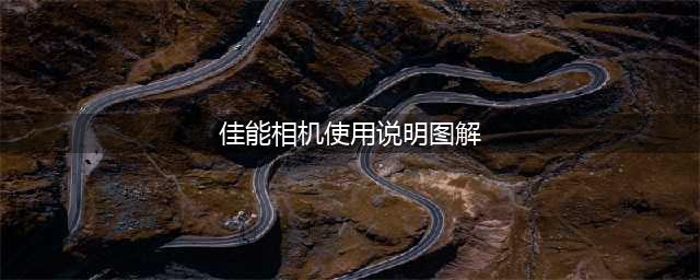 佳能单反相机机身按键功能详细图解及介绍(佳能相机使用说明图解)