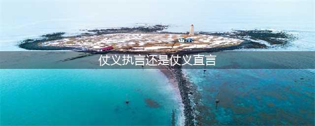 成语辨析：“仗义执言”，还是“仗义直言”？(仗义执言还是仗义直言)