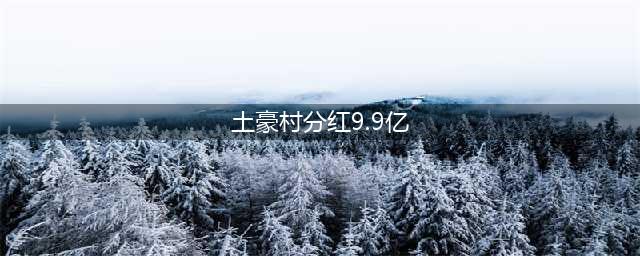 顺德土豪村分红9.9亿算什么，南海桂城这个地方，这次分楼更劲爆！(土豪村分红9.9亿)