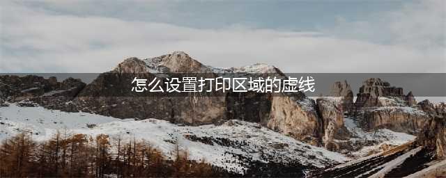 别再浪费纸啦！Excel打印这样做，表格再大也能打印成一页(怎么设置打印区域的虚线)