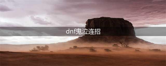 《DNF手游》鬼泣怎么连招 鬼泣连招技巧教学(dnf鬼泣连招)