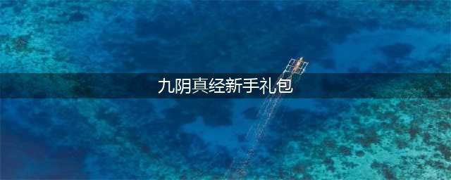 《九阴真经》攻略及详细礼包码分享2023(九阴真经新手礼包)