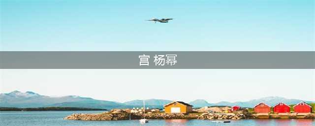 杨幂出道18年演过70部剧，成就她的是《宫》，但最高分不是它(宫 杨幂)