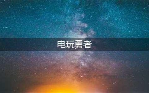 《lol手游》锐雯新皮肤电玩勇者皮肤怎么样 电玩勇者介绍(电玩勇者)