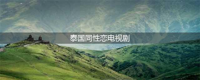 泰剧巅峰之作！五部高分泰国同性剧推荐(泰国同性恋电视剧)