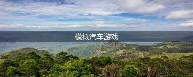 汽车游戏模拟驾驶手机游戏大全下载2022 几款可以模拟汽车驾驶的手游下载推荐(模拟汽车游戏)