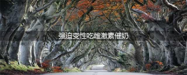 全球首例！纽约变性女子药物催奶 实现母乳喂养(强迫变性吃雌激素催奶)