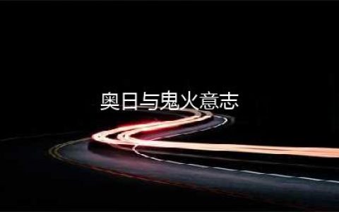 《奥日与鬼火意志》攻击方法玩法分享 游戏怎么玩