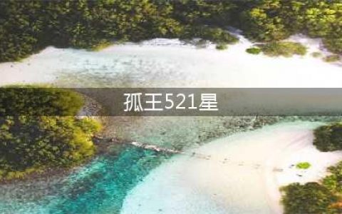 孤王的521星承诺做到了，却再也不可能做到！(孤王521星)