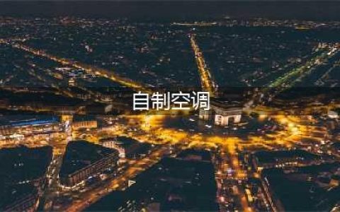 几个瓶子就能有空调效果，凉快省电还健康 | 废弃瓶子的10种妙用(自制空调)