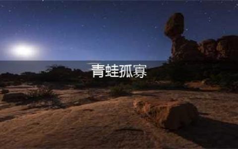 《七夕青蛙》孤寡攻略 七夕青蛙在哪点(青蛙孤寡)