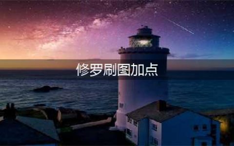 《DNF》110级阿修罗刷图加点详解(修罗刷图加点)