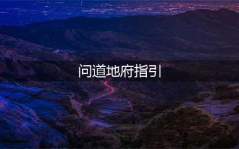 问道手游地府如何开启 地府开启方法(问道地府指引)