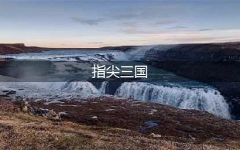 指尖三国官网 游戏官方下载安装地址分享(指尖三国)