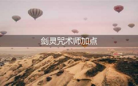 《剑灵》咒术师怎么加点 咒术师技能加点方向推荐(剑灵咒术师加点)