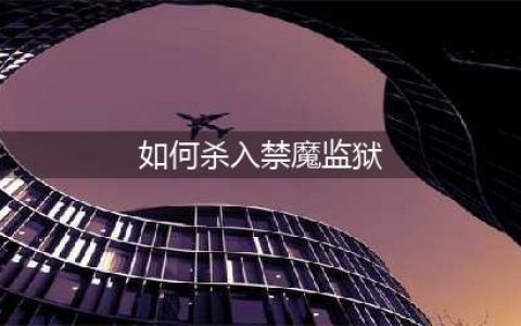 《魔兽世界》禁魔监狱门任务怎么做 禁魔监狱门任务完成攻略(如何杀入禁魔监狱)