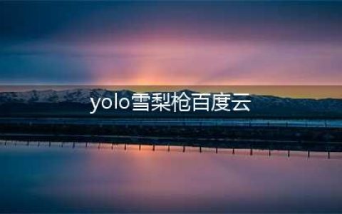 成都Yolo女雪梨枪直播淫秽表演被抓 雪梨枪4p视频完整版疯传(yolo雪梨枪百度云)