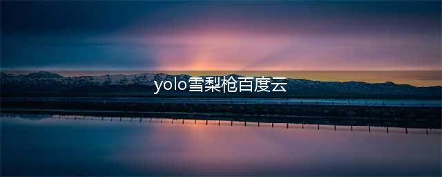 成都Yolo女雪梨枪直播淫秽表演被抓 雪梨枪4p视频完整版疯传(yolo雪梨枪百度云)